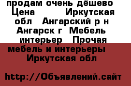 продам очень дёшево › Цена ­ 300 - Иркутская обл., Ангарский р-н, Ангарск г. Мебель, интерьер » Прочая мебель и интерьеры   . Иркутская обл.